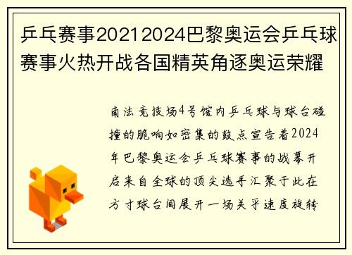 乒乓赛事20212024巴黎奥运会乒乓球赛事火热开战各国精英角逐奥运荣耀