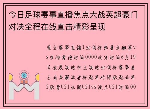 今日足球赛事直播焦点大战英超豪门对决全程在线直击精彩呈现