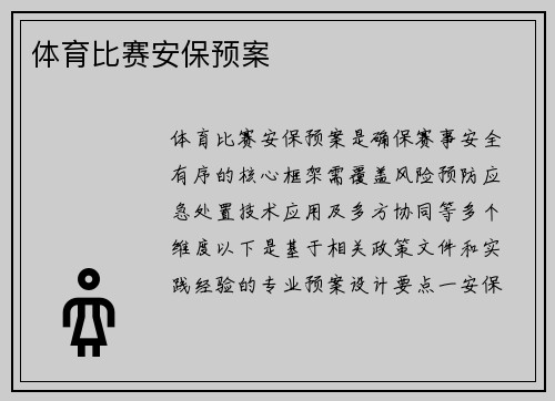 体育比赛安保预案