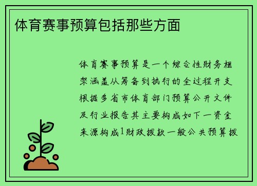 体育赛事预算包括那些方面