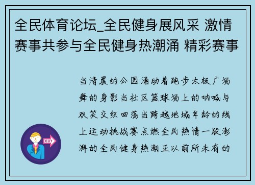 全民体育论坛_全民健身展风采 激情赛事共参与全民健身热潮涌 精彩赛事齐欢腾魅力无限全民赛事点燃运动激情